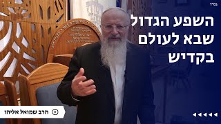 השפע הגדול שבא לעולם בקדיש | הרב שמואל אליהו | הלכה יומית | ו׳ טבת תשפ״ה (הרב שמואל אליהו) - התמונה מוצגת ישירות מתוך אתר האינטרנט יוטיוב. זכויות היוצרים בתמונה שייכות ליוצרה. קישור קרדיט למקור התוכן נמצא בתוך דף הסרטון
