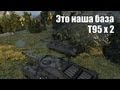 World of Gleborg. Т95 Это наша база 