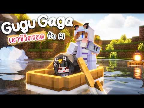 เลิกเล่น Minecraft กับเพื่อน สร้างบ่อตกปลา และ ที่อัญเชิญปืนให้ GuguGaga  #3