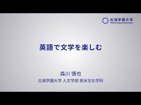 模擬講義『英語で文学を楽しむ』【北海学園大学　公式】