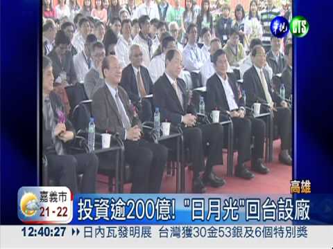 "日月光"回台 高雄增6千工作機會