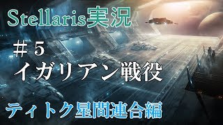 【Stellaris実況 2.2】ティトク星間連合編#5 のんびり&グダグダ宇宙開拓史【ステラリス】