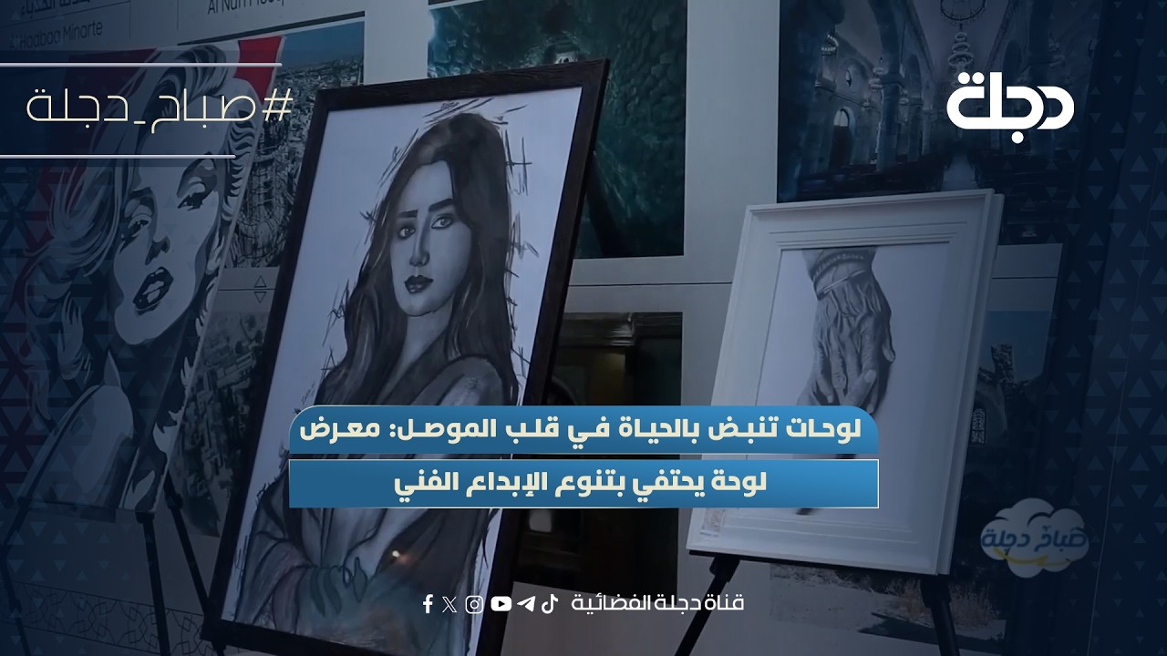 فيديو | لوحات تنبض بالحياة في قلب الموصل: معرض لوحة يحتفي بتنوع الإبداع الفني