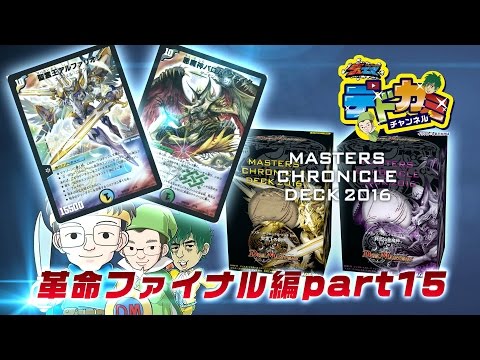 【デュエル・マスターズ】デドカミチャンネル 聖霊王の創世VS 終焉の悪魔神  【マスターズ・クロニクル・デッキ 2016】【デュエマ】