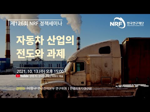 , title : '제126회 NRF 정책세미나 "자동차 산업의 전도와 과제"'