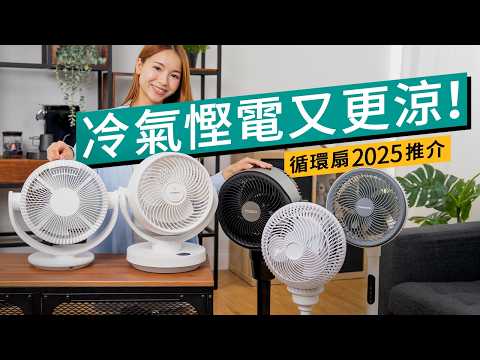 2025 夏天冷氣慳電費必識！$300起平價循環扇推薦｜消委會高分款已停產？小米 / Panasonic/ 格力 5 款功能對比 #選購攻略 廣東話