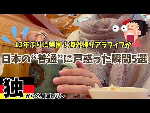 13年ぶりの海外帰り日本人が日本の“普通”に戸惑った瞬間５選！日本の『普通』はドイツでは間違い!?ドイツ生活13年からの日本再スタート。