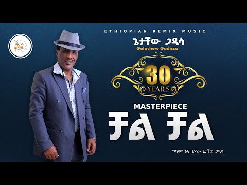 ** ቻል ቻል** [ እንዴት ይበጃል ] ጌታቸው ጋዲሳ   ** Chal Chal ** [ Indet Ybejal ] Getachew Gadissa