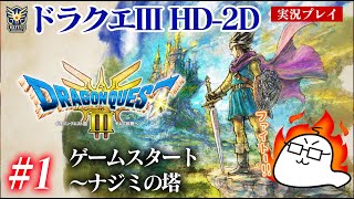#1 ドラクエ3HD-2Dをプレイ　勇者・魔物使い・武闘家・魔法使いのパーティー　PS5版：難易度「バッチリ冒険」