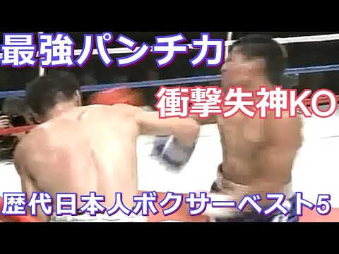 【パンチ強すぎ】歴代日本人ボクサー最強パンチ力ベスト5