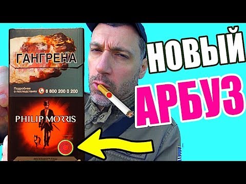 СИГАРЕТЫ PHILIP MORRIS С АРБУЗНОЙ КНОПКОЙ ОБЗОР ФИЛИП МОРРИС С КНОПКОЙ АРБУЗ