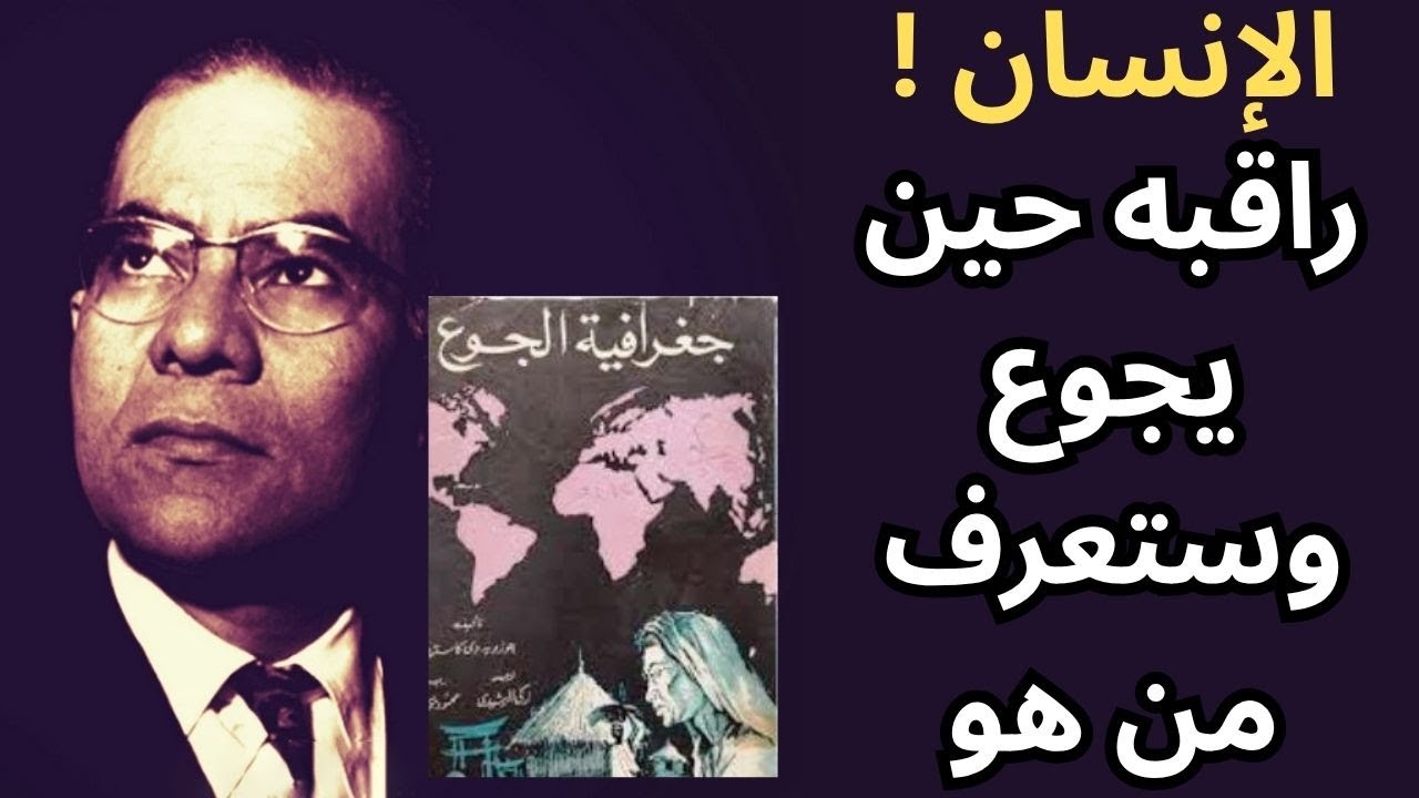 جوزيه دي كاسترو .. جغرافية الجوع The Geography of Hunger