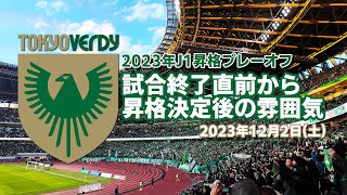Ｊ１昇格プレーオフ　東京ヴェルディvs清水エスパルス　試合終了→ヴェルディJ１昇格の様子　ホームバックスタンド側から　新国立競技場　２０２３年１２月２日（土）　DJI Osmo Pocket3
