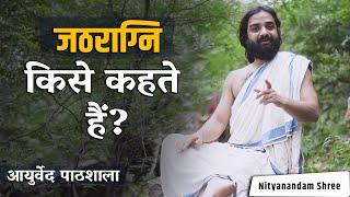 जठराग्नि किसे कहते है | आयुर्वेद पाठशाला | Jathragni In Ayurveda | Nityanandam Shree