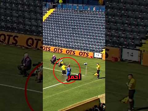 أعطى الحكم كرت أحمر للحكم المساعد والسبب صادم !! 😨 #shortvideo