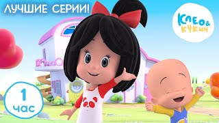 Клео и Кукин ⭐ ЛУЧШИЕ СЕРИИ ? Коллекция лучших мультиков ? Cleo y Cuquin