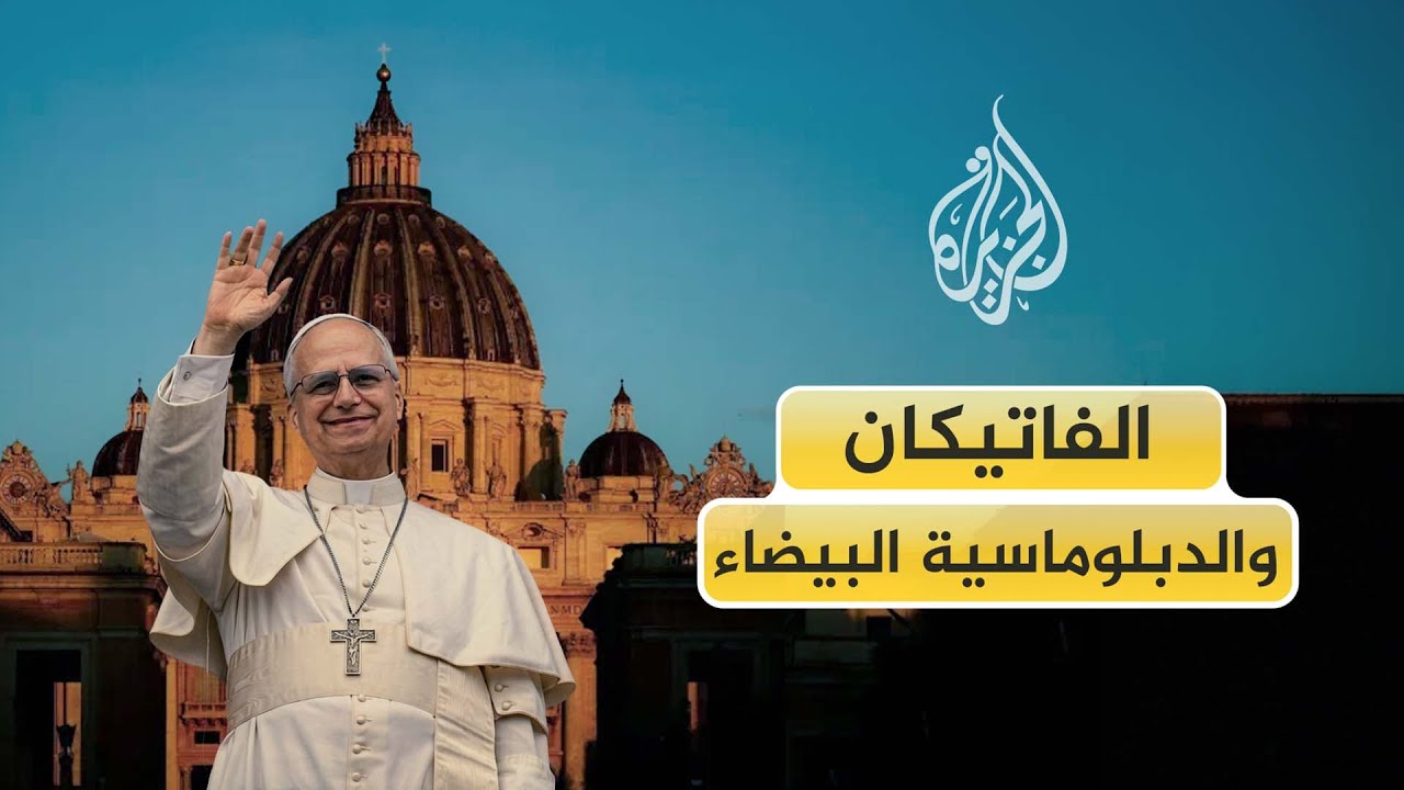 كيف توظّف الفاتيكان حضورها الروحي في ملفات سياسية شائكة؟