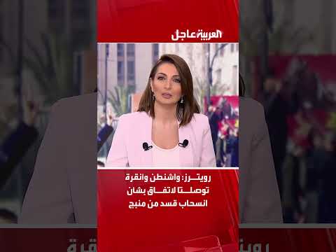 فيديو | رويترز: واشنطن وأنقرة توصلتا لاتفاق بشأن انسحاب قسد من منبج