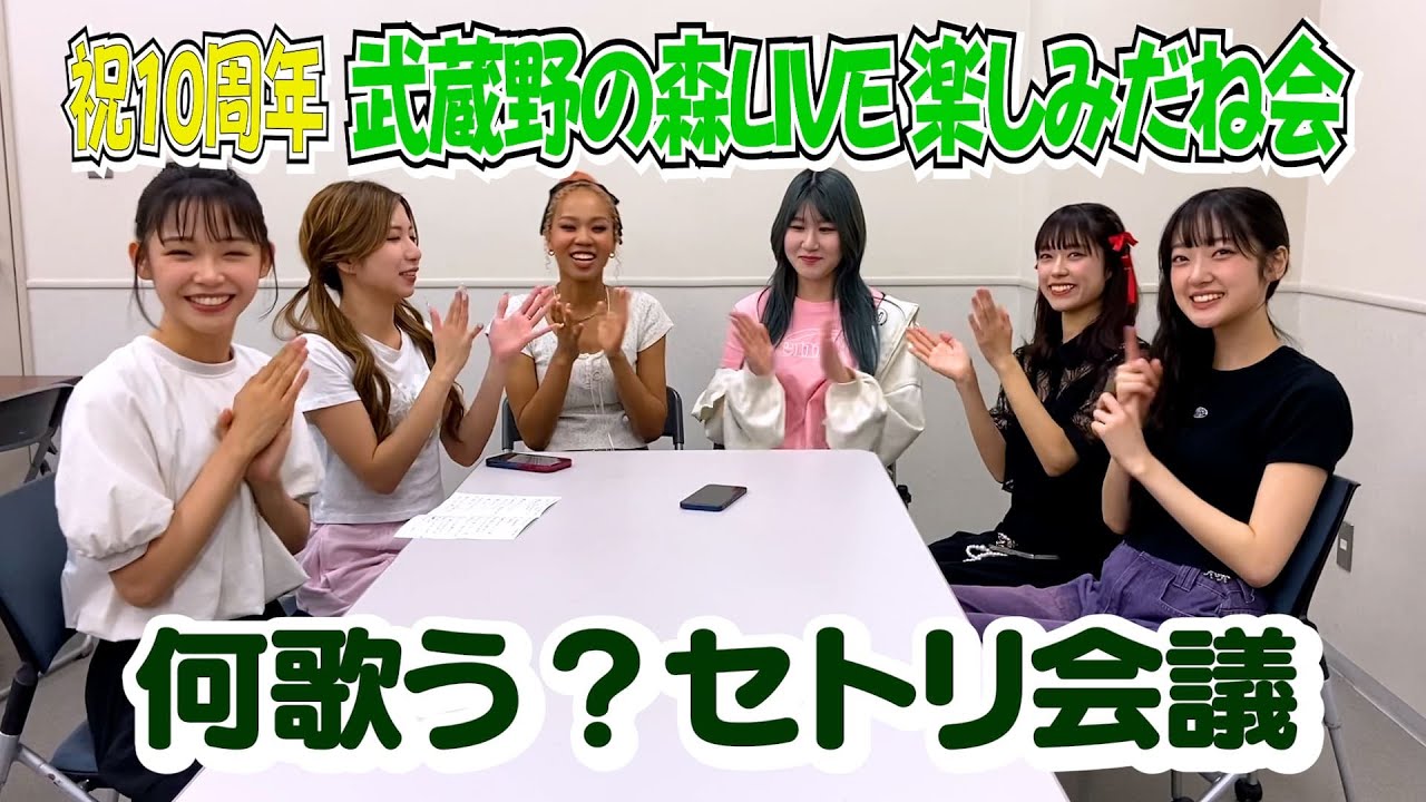 10周年ライブ楽しみだね会／Little Glee Monster