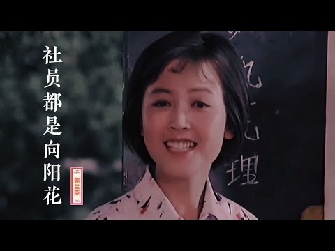 怀旧金曲《社员都是向阳花》音调优美畅快，怀念那热火朝天的年代