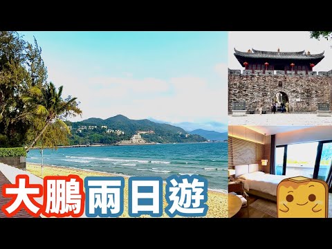 [偽中產遊深圳]⛱️大鵬兩日遊！大鵬所城高CP值客家菜😋 ¥780住隱世海灘國際5星酒店！ (❤️片尾有貧友仔優惠)