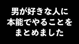 男が好きな人に無意識にやっちゃう行動20選【男性心理　恋愛　恋バナ】