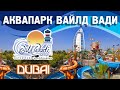 Отзыв о Аквапарк Вайлд Вади