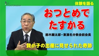 【体験を語る】鈴木顕太郞・東濱名分教会前会長「おつとめでたすかる」