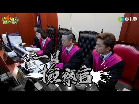 坤達「一日檢察官」遭神預言！喊「逃兵」一字尬笑　還曾演過檢察官 | 娛樂星聞