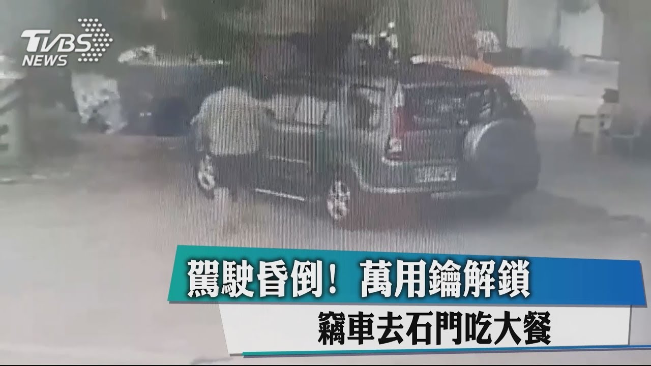 駕駛昏倒!萬用鑰解鎖 竊車去石門吃大餐