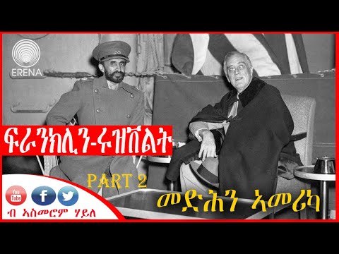 ፍራንክሊን ሩዝቨልት፦ መድሕን ኣመሪካ – ካብ ገጻት ታሪኽ – ካልኣይ ክፋል ፍራንክሊን ሩዝቨልት፦ መድሕን ኣመሪካ – ካብ ገጻት ታሪኽ – ካልኣይ ክፋል