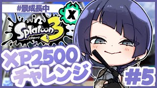 【スプラトゥーン３】ゆる夏企画XP2500チャレンジ＃５【長尾景/にじさんじ】