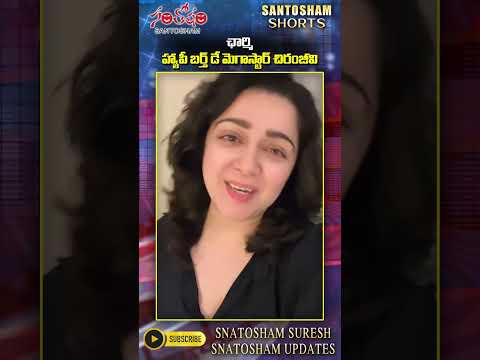 Actres charmi Wishes to MegaStar #happybirthdaychiranjeevi #actrescharmi