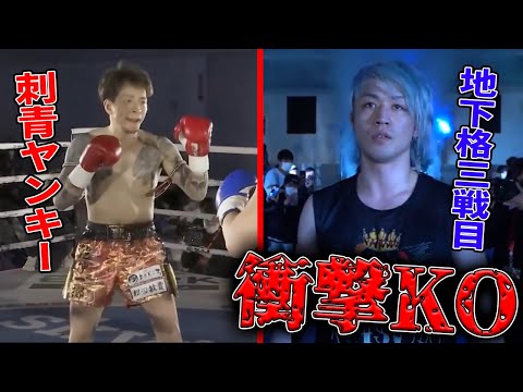 地下格闘技三戦目で刺青ゴリゴリのヤンキーをKOで粉砕するジョリーがエグすぎる