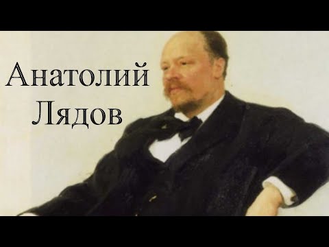 Анатолий Лядов.Биография