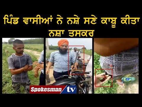 ਪਿੰਡ ਵਾਸੀਆਂ ਨੇ ਨਸ਼ੇ ਸਣੇ ਕਾਬੂ ਕੀਤਾ ਨਸ਼ਾ ਤਸਕਰ