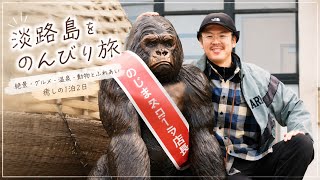 淡路島を満喫！絶景・動物・温泉・グルメ旅｜ゆうさんぽ#7 #淡路島 #旅行 #Vlog 