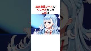 ㊗️60万回再生！！【豪快】放送事故レベルのクシャミをしたホロメンまとめ #shorts #ホロライブ切り抜き 【 #こぼかなえる #フワモコ #大空スバル #響咲リオナ #雪花ラミィ 】