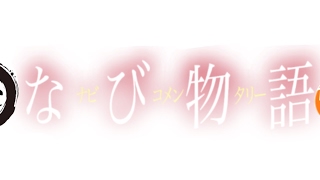 なびはん のライブ配信
