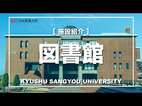 【施設紹介】図書館