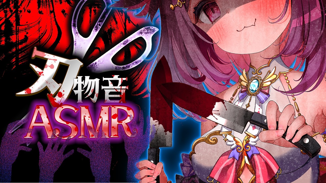 【ASMR】心地よい刃物が擦り合わさる恐怖の音【雑談 / 睡眠導入 / 永眠導入】