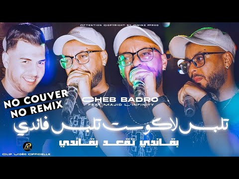 Cheb Badro 2025 | تلبس لاكوسـت تلبس فاندي Begandi Tag3od Begandi © Ft Majid L'infinity | Clip Vidéo