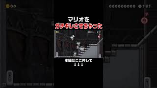 マリオのヨッシー奪ったらブチ切れられたw【マリオメーカー2/マリメ2】