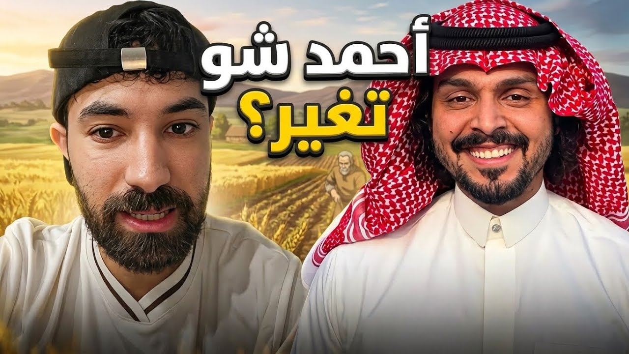 أحمد شو ؟ متغير و اللّه