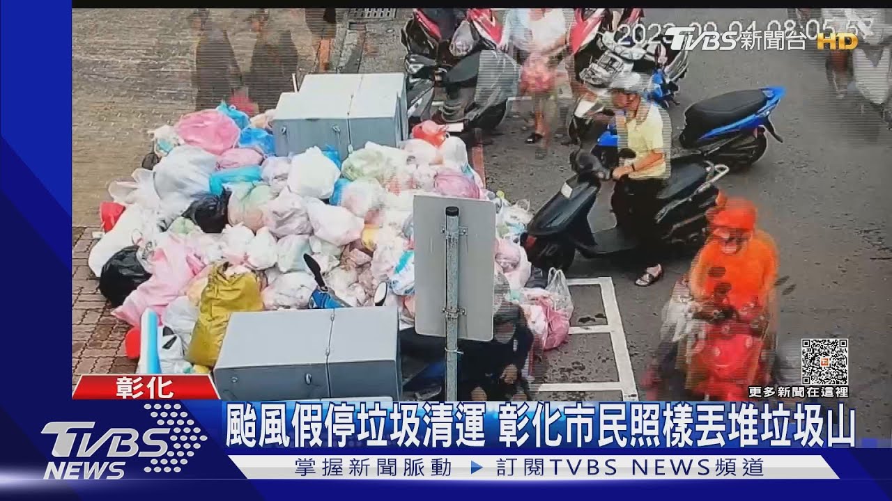 颱風假停垃圾清運　彰化市民照樣丟堆垃圾山