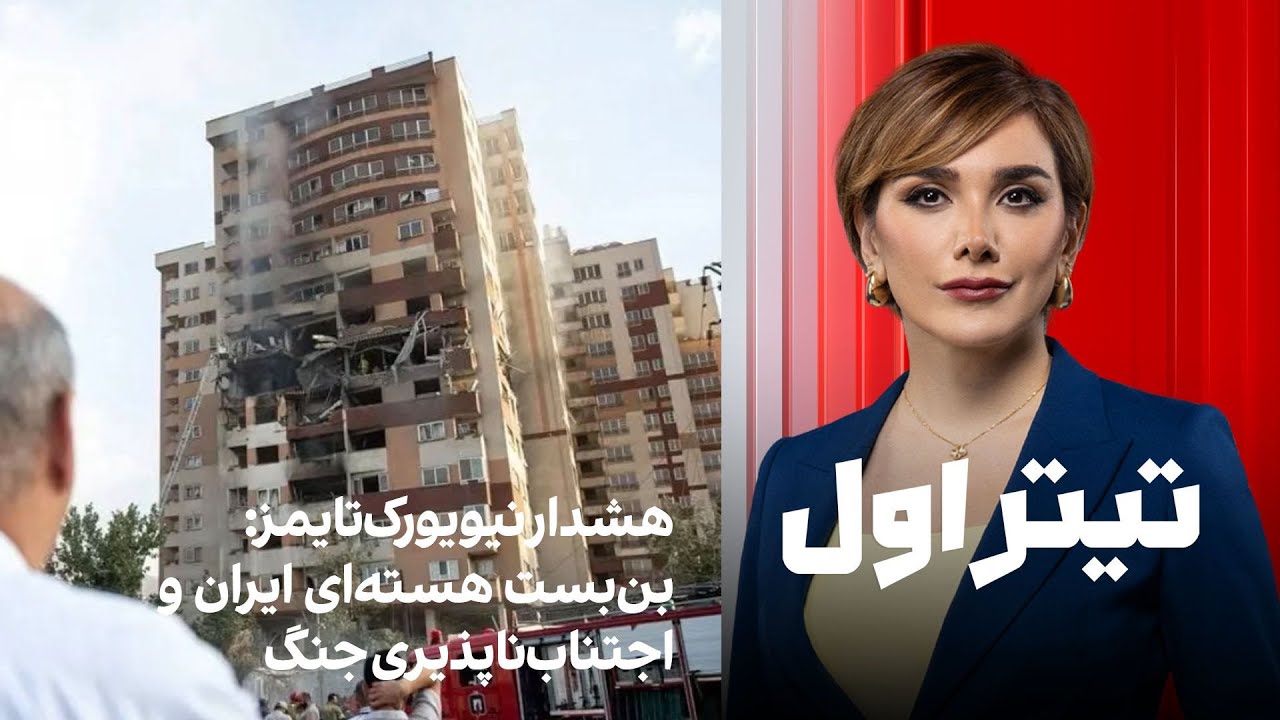 تیتر اول با نیوشا صارمی: هشدار نیویورک‌تایمز: بن‌بست هسته‌ای ایران و اجتناب