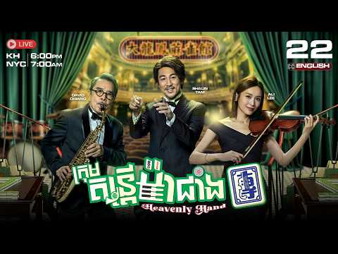 [ENG Sub] TVB ក្រុមតន្ត្រីម៉ាជាំង {22/25} Heavenly Hand | រឿងភាគហុងកុងនិយាយខ្មែរ | 2025