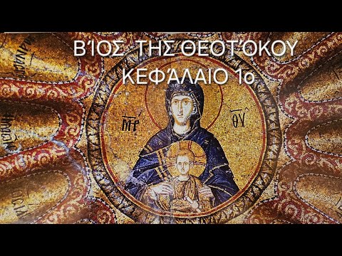 π. Ε. Παπανικολάου: [1ο] Βίος της Θεοτόκου Κεφάλαιο πρώτο: Σύλληψη της Αγίας Άννης