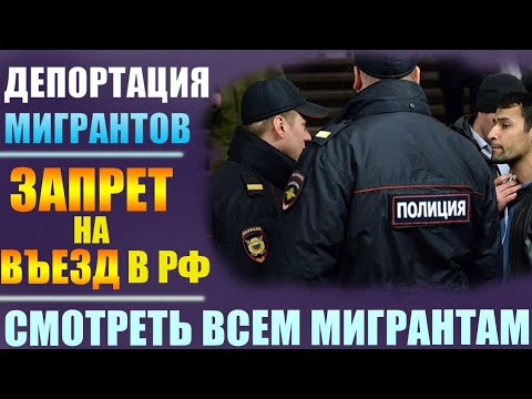 Депортация мигрантов после теракта. Депортировали из России. Выдворение из РФ. ДЕПОРТ Россия. ДЕПОРТ из РФ.