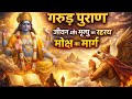 गरुड़ पुराण संपूर्ण कथा Garud Puran Full In Hindi अध्�